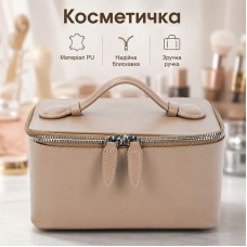 Женская косметичка #9010 несесер органайзер бьюти кейс сумка органайзер каркасный Beige