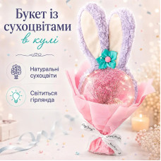 Подарочный букет с сухоцветами в прозрачном шаре 14 см с ушками Кролика лед подсветкой Pink