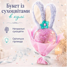 Подарочный букет с сухоцветами в прозрачном шаре 14 см с ушками Кролика лед подсветкой Purple