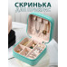 Органайзер- шкатулка для украшений Органайзер- шкатулка для украшений